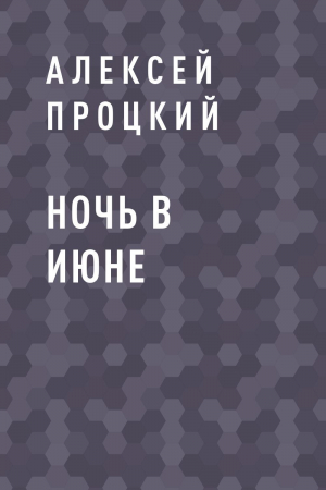 обложка книги Ночь в июне - Алексей Процкий