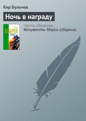 обложка книги Ночь в награду - Кир Булычев