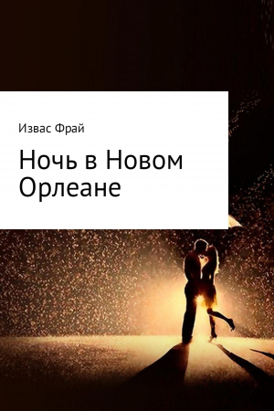 обложка книги Ночь в Новом Орлеане - Извас Фрай