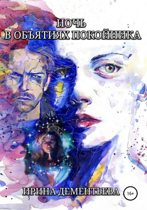 обложка книги Ночь в объятиях покойника - Ирина Дементьева