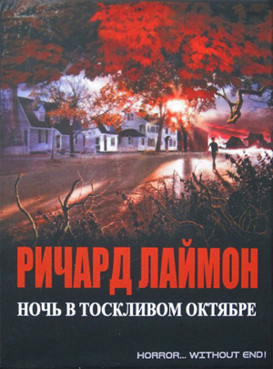 обложка книги Ночь в тоскливом октябре (ЛП) - Ричард Карл Лаймон