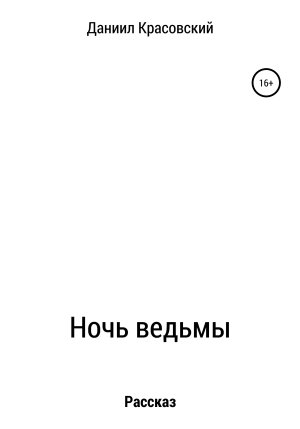 обложка книги Ночь ведьмы - Даниил Красовский