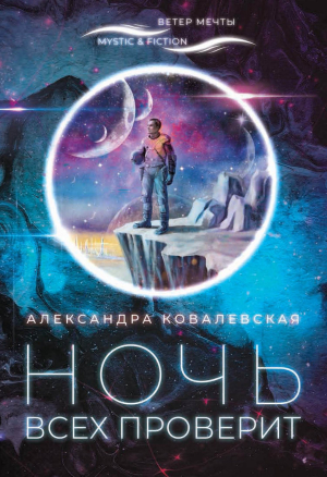 обложка книги Ночь всех проверит - Александра Ковалевская