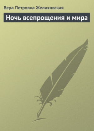обложка книги Ночь всепрощения и мира - Вера Желиховская