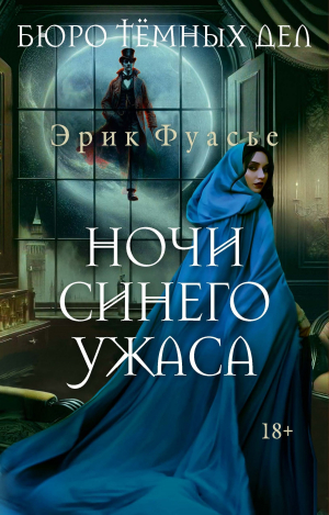 обложка книги Ночи синего ужаса - Эрик Фуасье