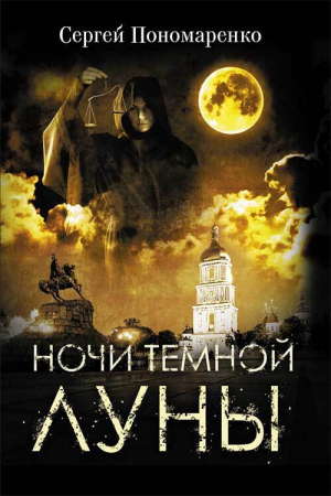 обложка книги Ночи темной луны - Сергей Пономаренко