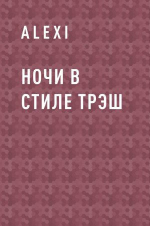 обложка книги Ночи в стиле трэш - ALEXI