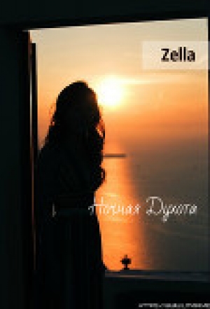 обложка книги Ночная духота (СИ) - Zella