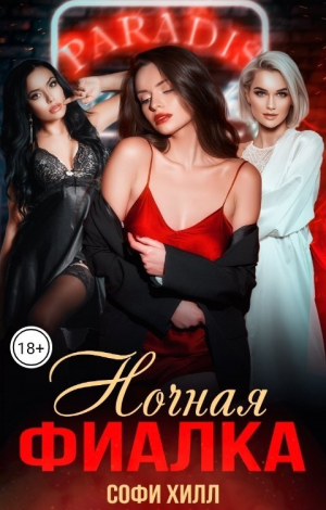 обложка книги Ночная фиалка (СИ) - Софи Хилл