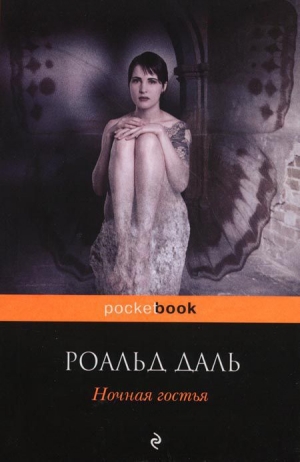 обложка книги Ночная гостья - Роальд Даль