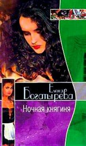 обложка книги Ночная княгиня - Елена Богатырева
