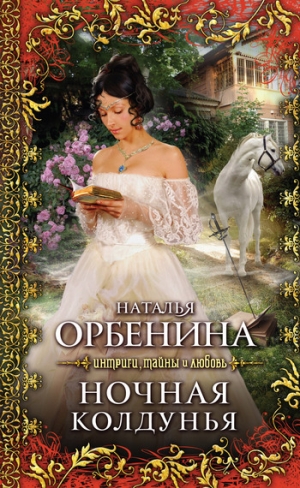 обложка книги Ночная колдунья (Злодейка) - Наталия Орбенина