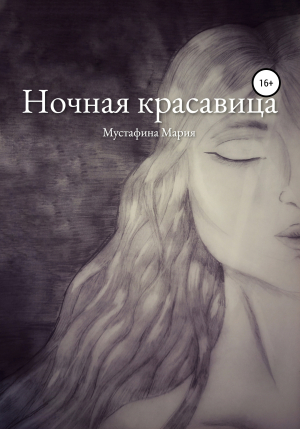 обложка книги Ночная красавица - Мария Мустафина