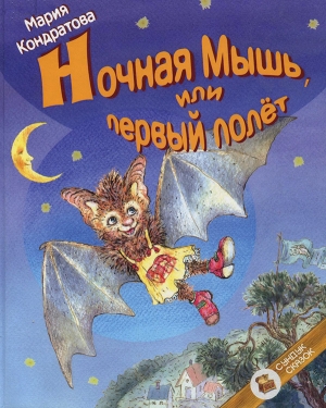 обложка книги Ночная Мышь, или Первый полет - Мария Кондратова