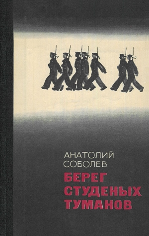 обложка книги Ночная радуга - Анатолий Соболев