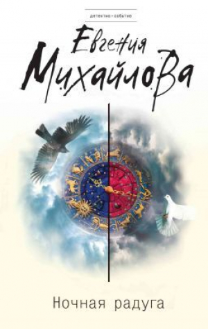 обложка книги Ночная радуга - Евгения Михайлова