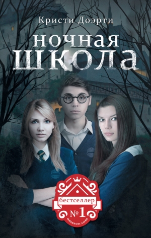 обложка книги Ночная школа - Кристи Доэрти