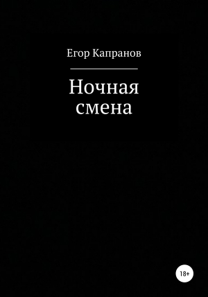 обложка книги Ночная смена - Егор Капранов