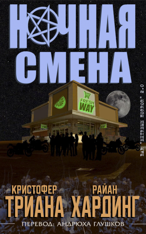 обложка книги Ночная смена (ЛП) - Кристофер Триана
