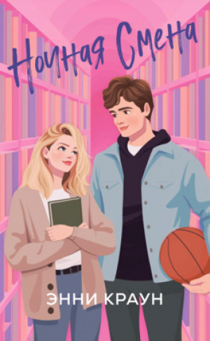 обложка книги Ночная смена (ЛП) - Энни Краун