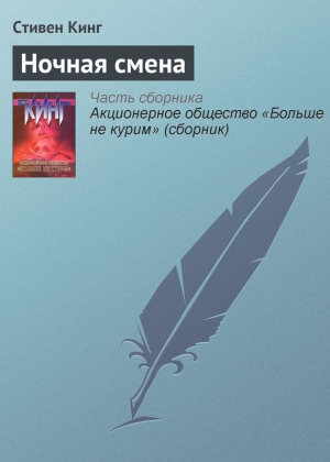 обложка книги Ночная смена (сборник) - Стивен Кинг