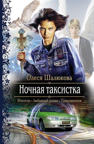 обложка книги Ночная таксистка - Олеся Шалюкова