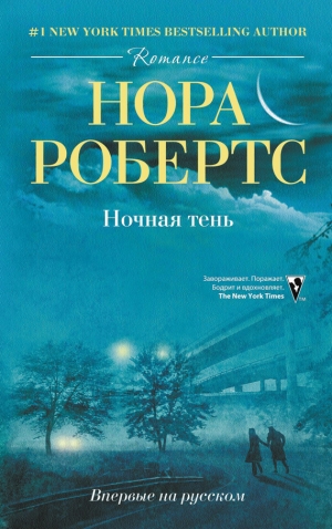 обложка книги Ночная тень - Нора Робертс