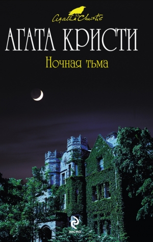 обложка книги Ночная тьма - Агата Кристи