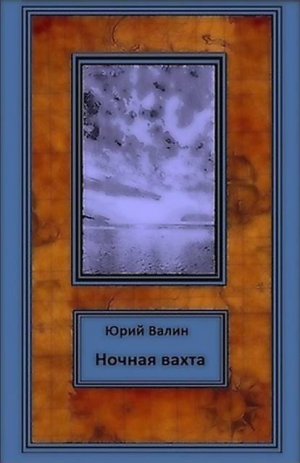 обложка книги Ночная вахта (СИ) - Юрий Валин