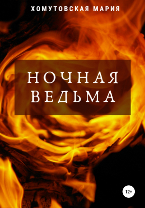 обложка книги Ночная ведьма - Мария Хомутовская