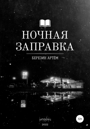 обложка книги Ночная заправка - Артем Березин
