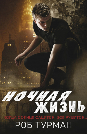 обложка книги Ночная жизнь (ЛП) - Роб Турман