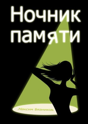 обложка книги Ночник памяти - Максим Вязников