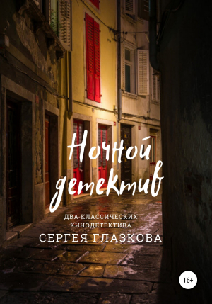 обложка книги Ночной детектив - Сергей Глазков