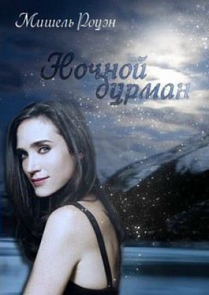 обложка книги Ночной дурман (ЛП) - Мишель Роуэн