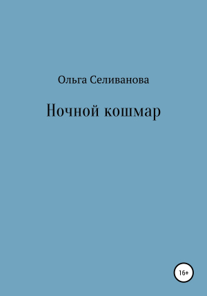 обложка книги Ночной кошмар - Ольга Селиванова