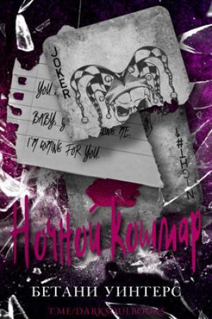 обложка книги Ночной кошмар (ЛП) - Бетани Уинтерс