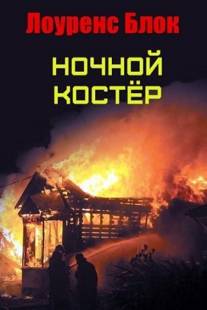 обложка книги Ночной костер (ЛП) - Лоуренс Блок
