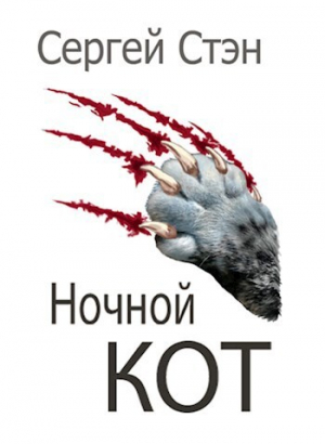 обложка книги Ночной кот (СИ) - Сергей Стэн