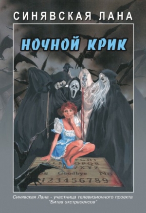 обложка книги Ночной крик - Лана Синявская