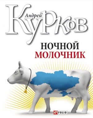 обложка книги Ночной молочник - Андрей Курков