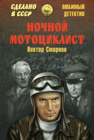 обложка книги Ночной мотоциклист (сборник) - Виктор Смирнов