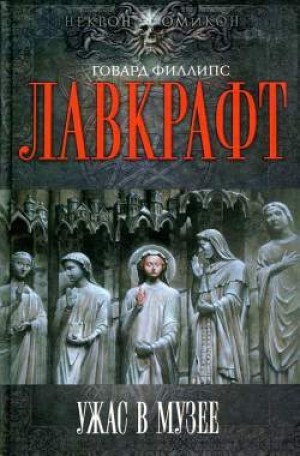 обложка книги Ночной океан - Говард Филлипс Лавкрафт