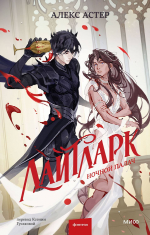 обложка книги Ночной палач - Алекс Астер