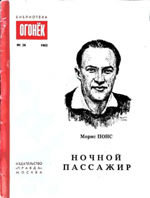 обложка книги Ночной пассажир - Морис Понс