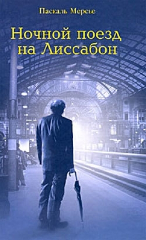 обложка книги Ночной поезд на Лиссабон - Паскаль Мерсье