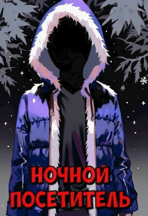 обложка книги Ночной посетитель. Страшные истории (сборник) (СИ) - Мария Колтовая