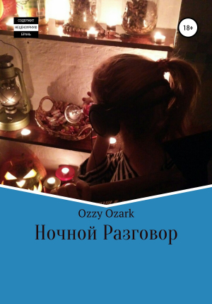 обложка книги Ночной разговор - Ozzy Ozark