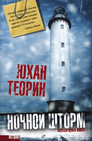обложка книги Ночной шторм - Юхан Теорин