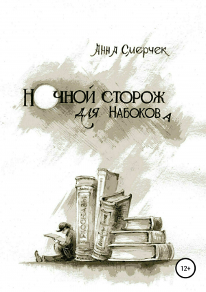 обложка книги Ночной сторож для Набокова - Анна Смерчек